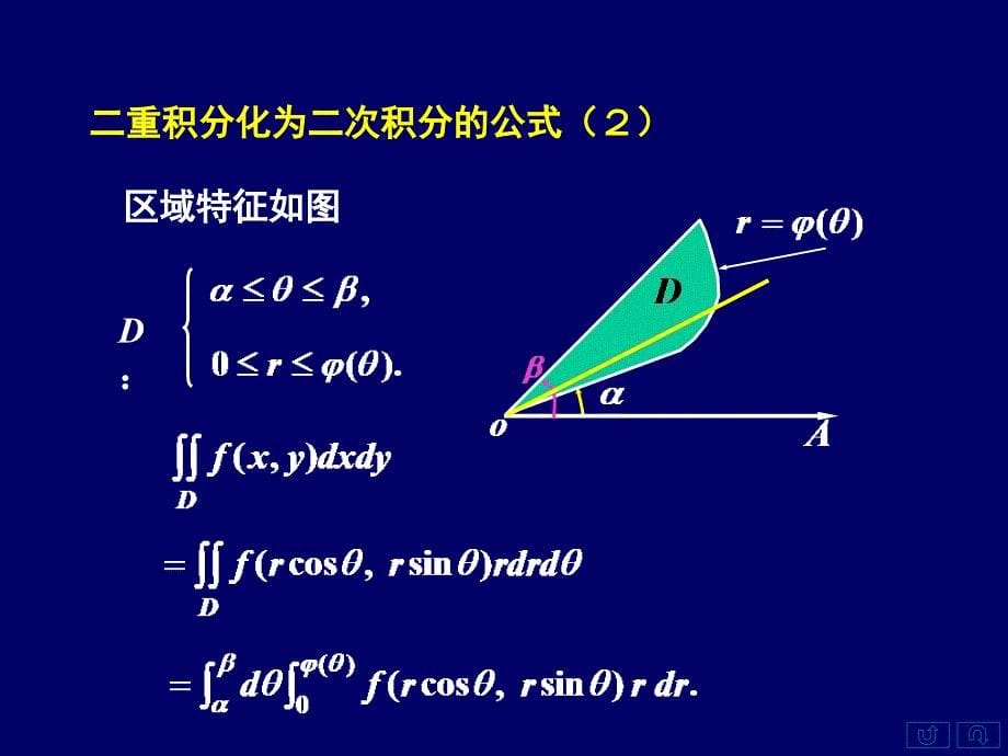 一利用极坐标系计算二重积分二小结_第5页