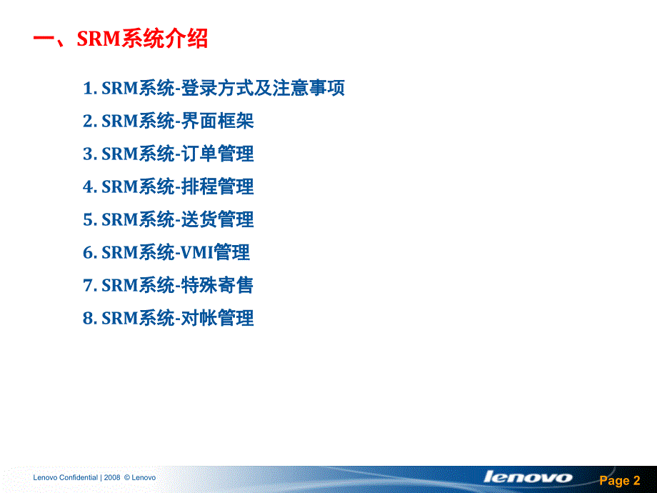 联想SRM系统供应商培训材料深度荟萃_第2页