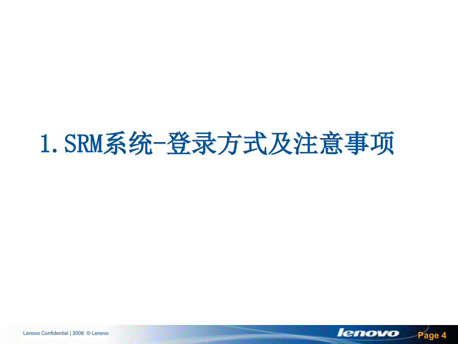 联想SRM系统供应商培训材料深度荟萃_第4页