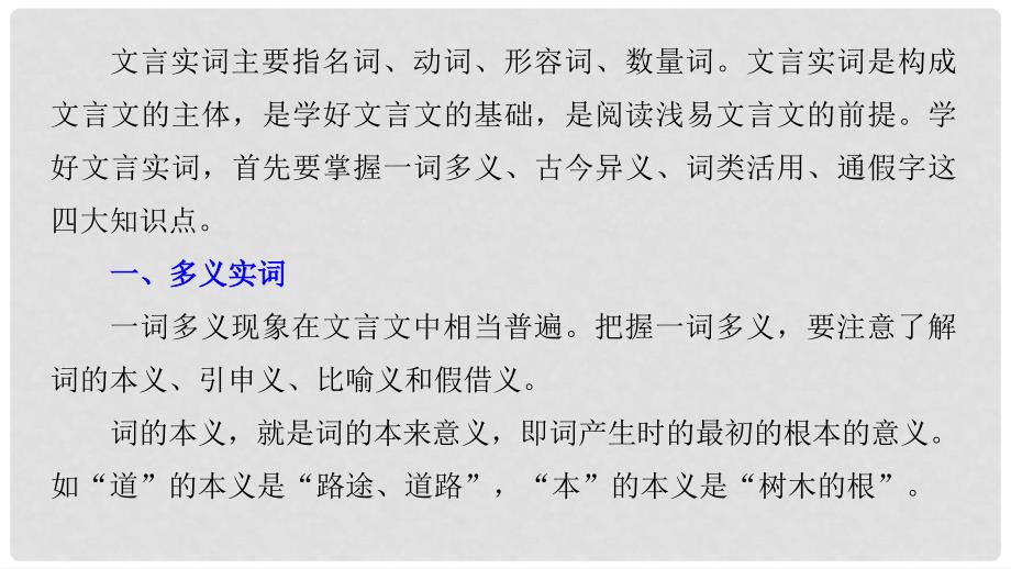 高考语文一轮复习 第六章 文言文阅读侧重文意的疏通性阅读 专题三 理解必备知识掌握关键能力 核心突破一 理解实词含义课件_第4页