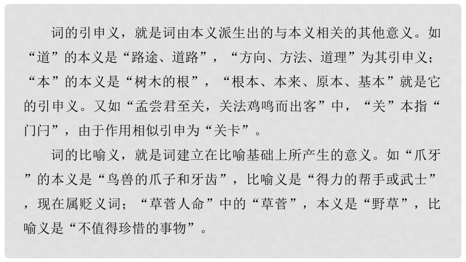 高考语文一轮复习 第六章 文言文阅读侧重文意的疏通性阅读 专题三 理解必备知识掌握关键能力 核心突破一 理解实词含义课件_第5页