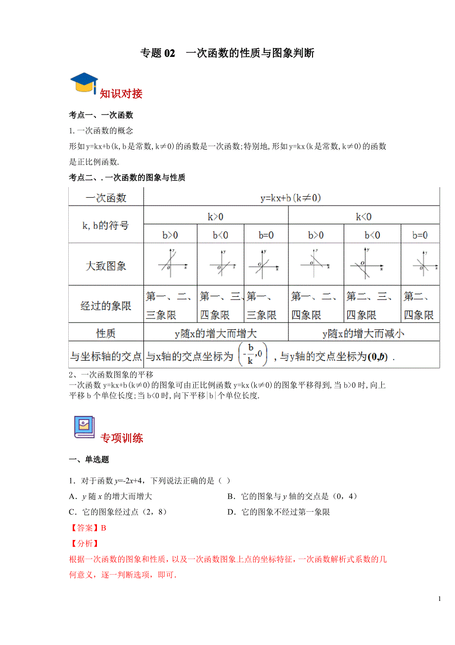 专题02 一次函数的性质与图象判断(解析版)_第1页