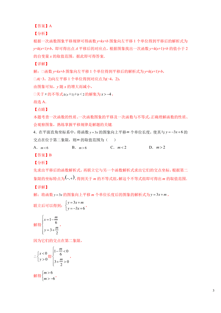 专题02 一次函数的性质与图象判断(解析版)_第3页