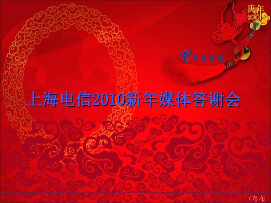 中国电信2010新年媒体答谢会.ppt_第1页