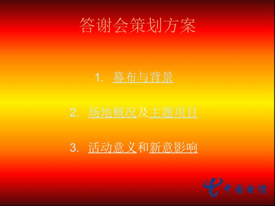 中国电信2010新年媒体答谢会.ppt_第2页