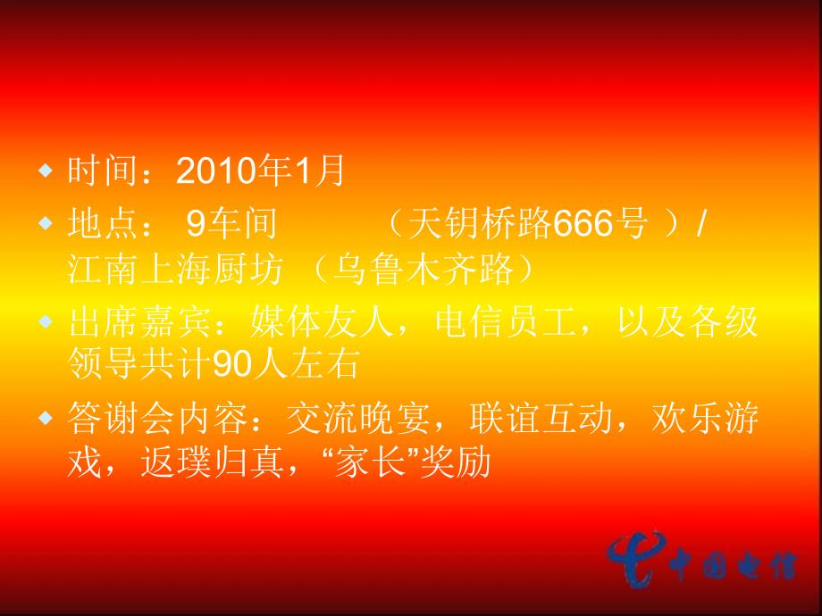 中国电信2010新年媒体答谢会.ppt_第4页