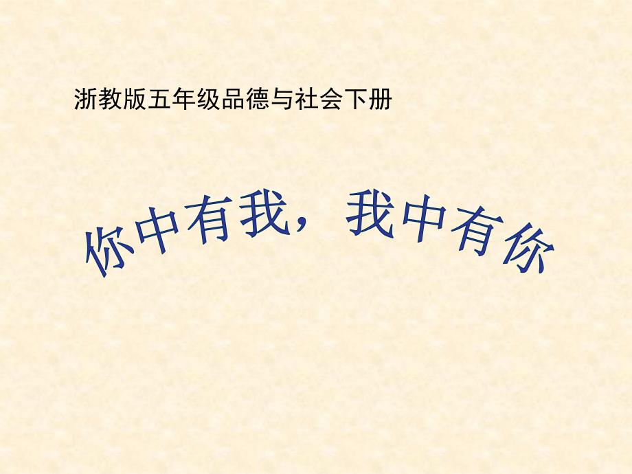 浙教版小学五年级品德与社会下册《你中有我我中有你》课件_第1页