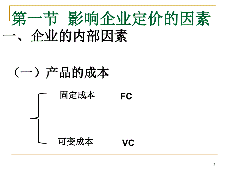 第八章-价格策略模板_第2页