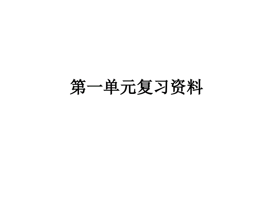 第一单元复习资料_第3页