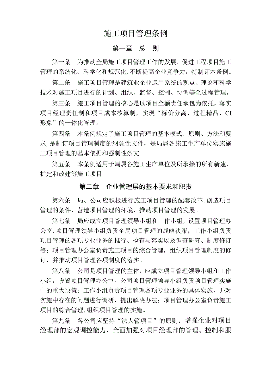 M公司施工项目管理条例_第1页