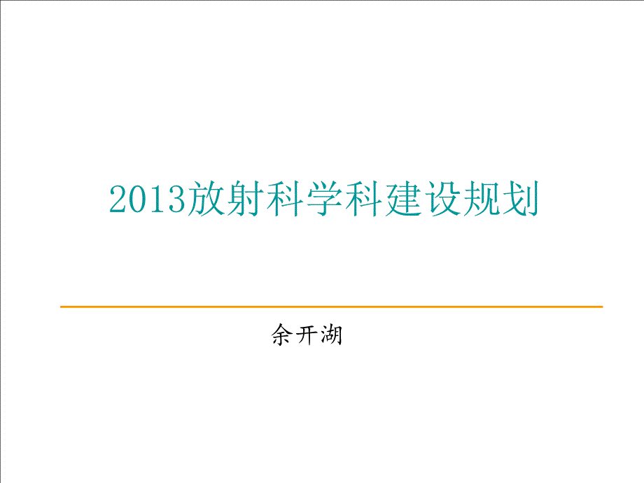 放射科学科建设规划ppt_第1页