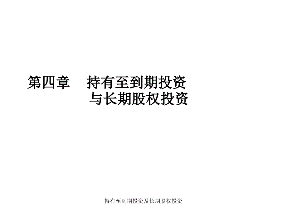 持有至到期投资及长期股权投资课件_第1页