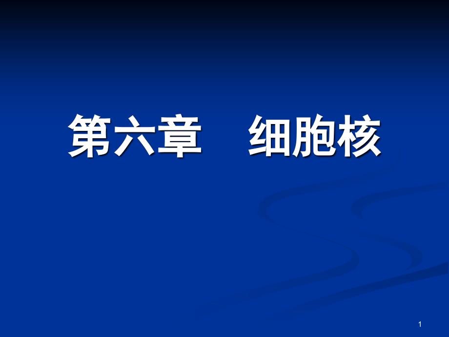 医学细胞生物学ppt课件_第1页