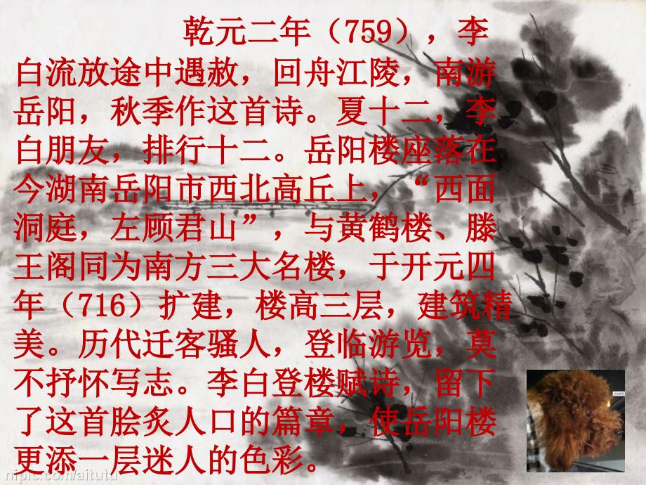 与夏十二登岳阳楼课件.ppt_第4页