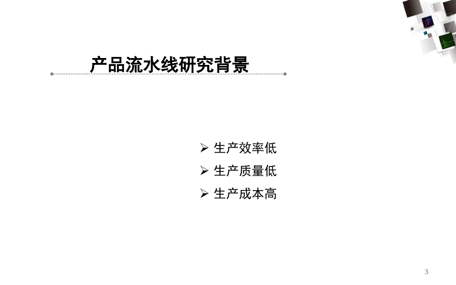 某产品生产流水线的构建课堂PPT_第3页