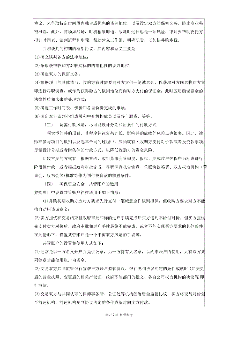 公司并购中的法律风险及防控_第2页