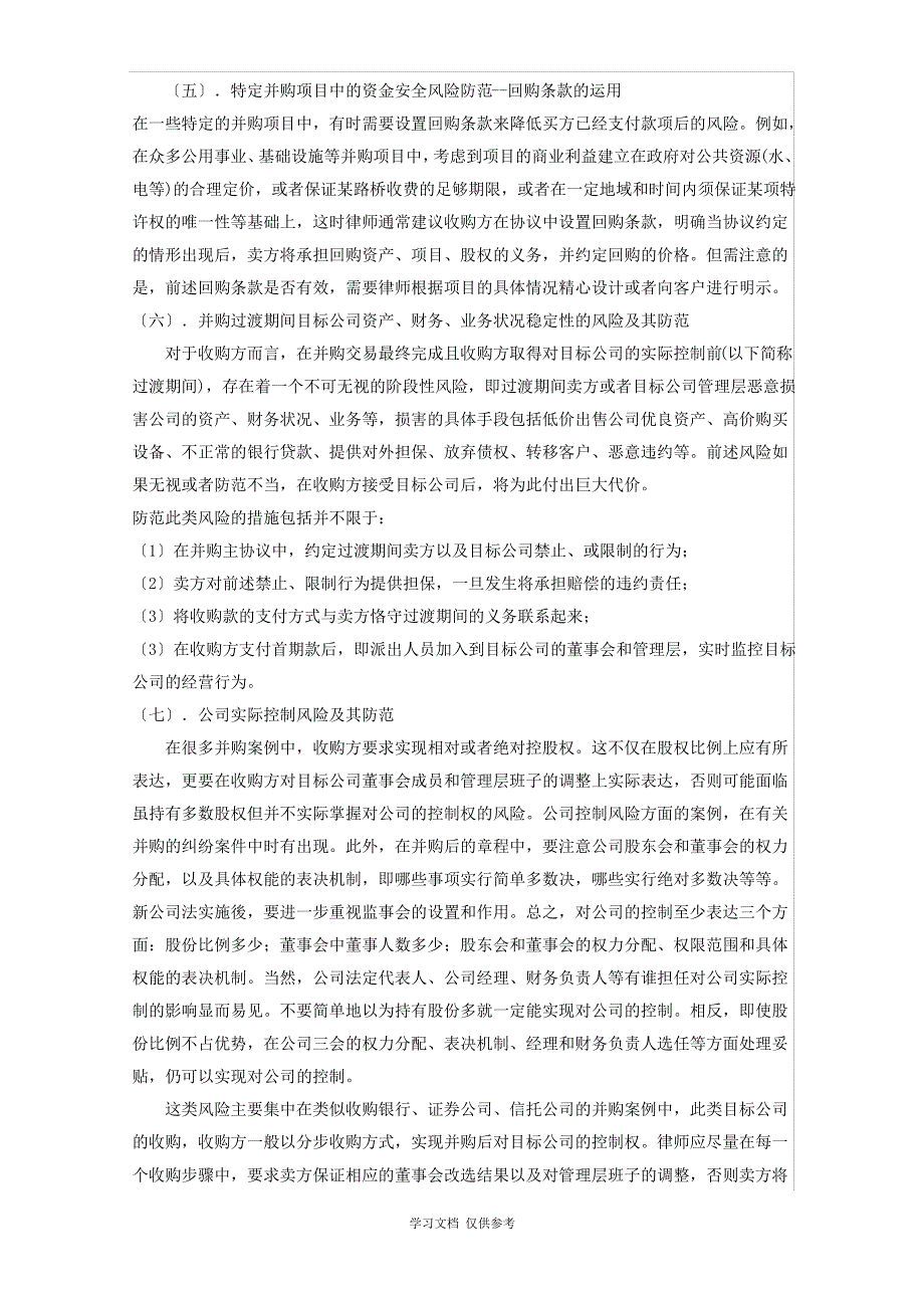 公司并购中的法律风险及防控_第3页