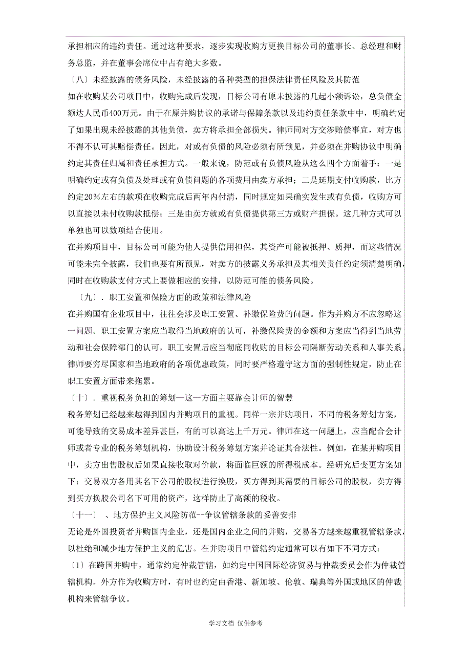 公司并购中的法律风险及防控_第4页