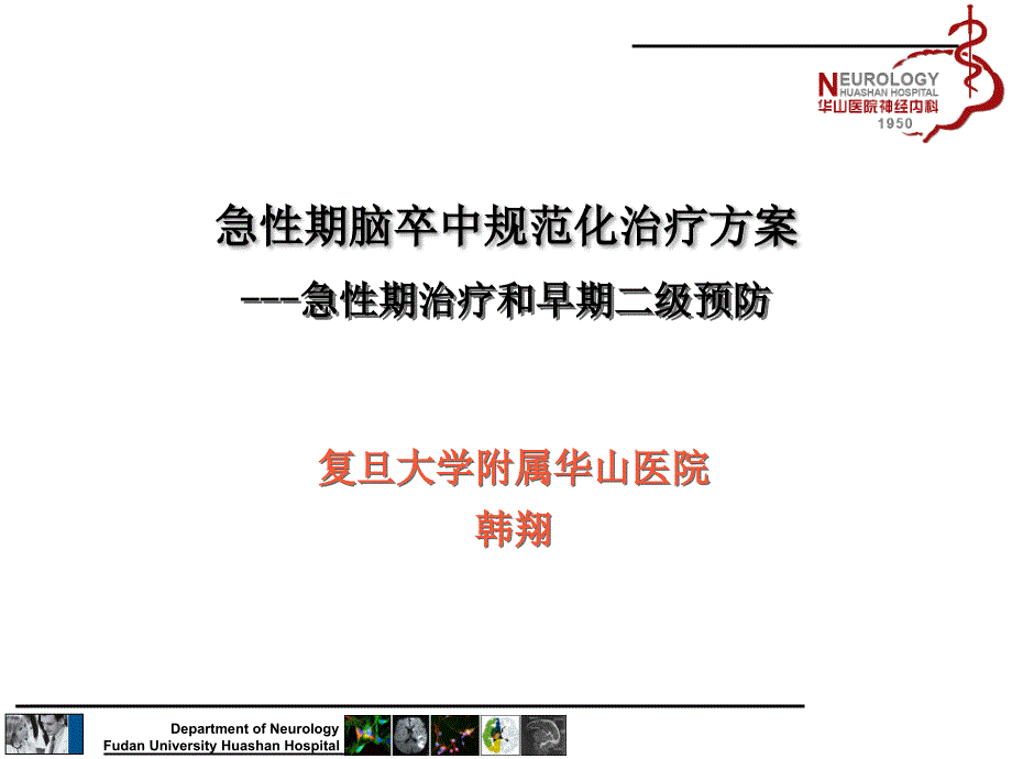 急性期治疗和早期二级预防_第1页