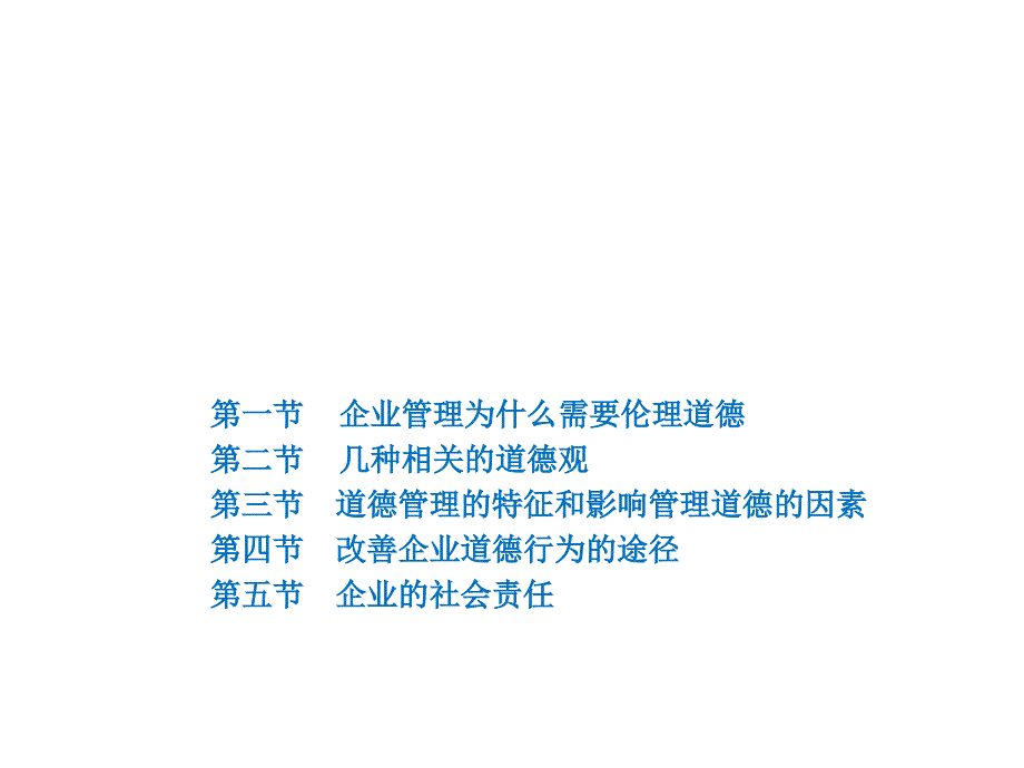 第二章管理道德与社会责任_第1页