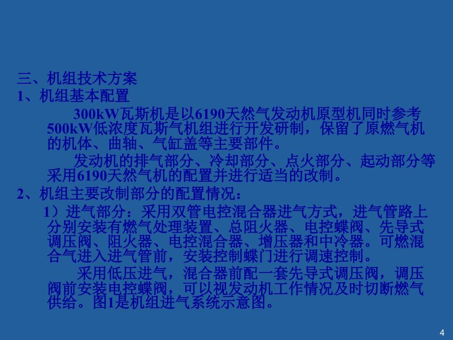 300kw低浓度瓦斯气发电机组研制方案_第4页