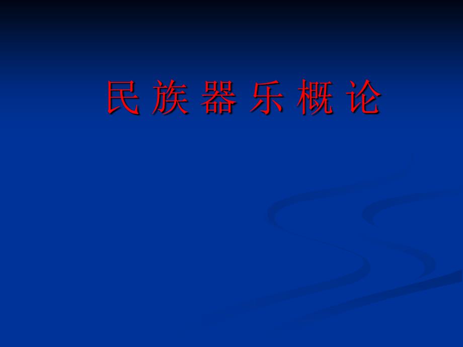 中国传统器乐1.绪论课件_第1页