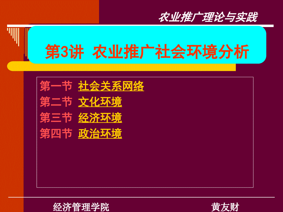 第3农业推广社会环境分析_第1页