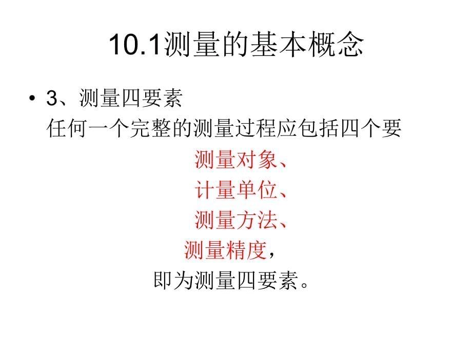 互换性与技术测量：第10章 测量技术基础_第5页