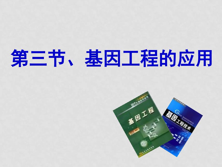 高中生物成套课件人教版选修33基因工程的应用_第1页