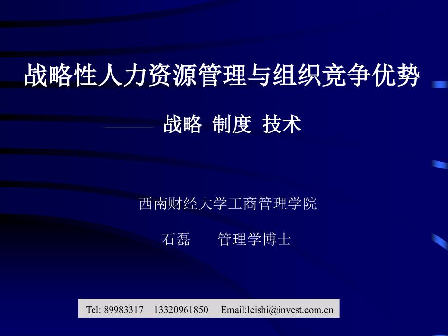 彭剑峰战略性人力资源管理与组织竞争优势_第1页