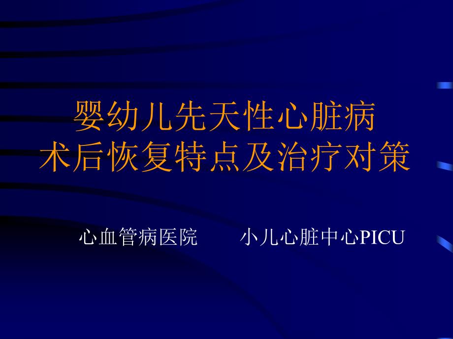 医院婴幼儿先天性心脏病术后恢复_第1页