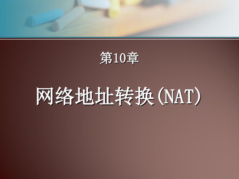 网络地址转换NAT_第1页