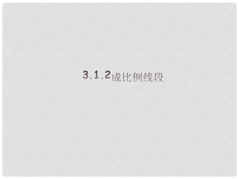 课时夺冠九年级数学上册 3.1.2 成比例线段课时提升课件 （新版）湘教版_第1页