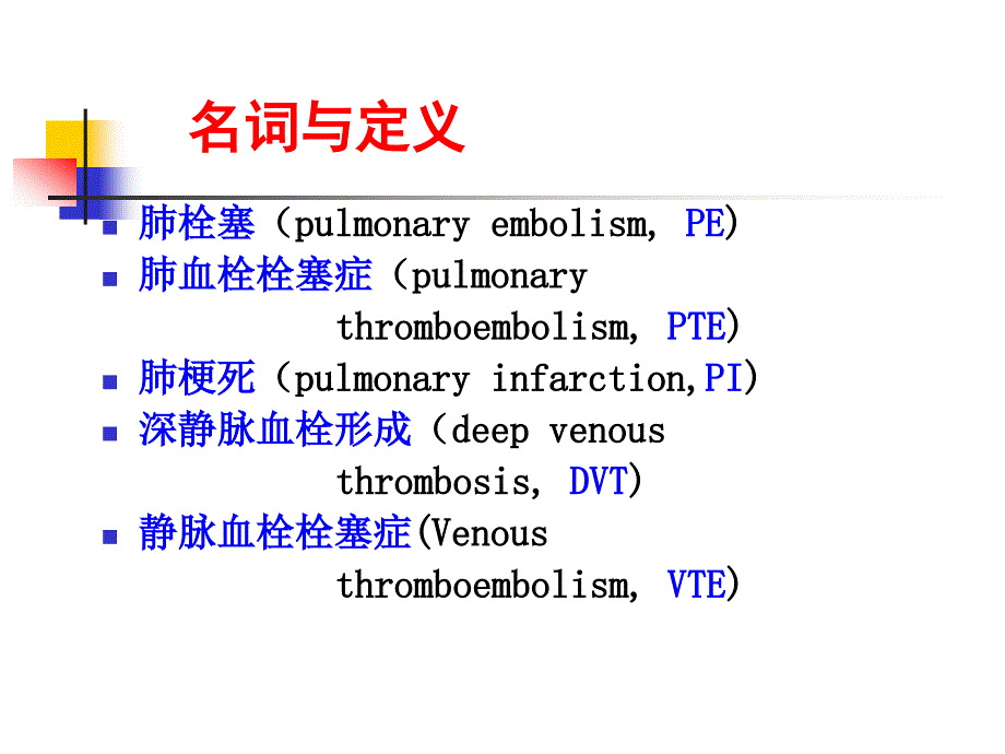 新修05肺血栓栓塞症pp四t课件_第2页