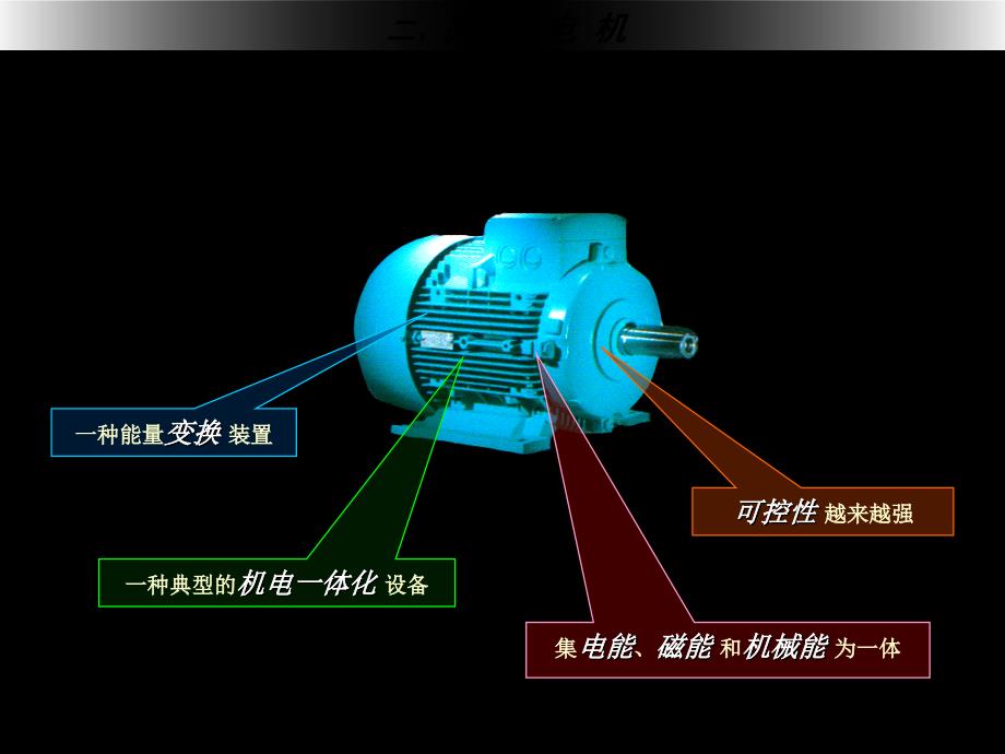 顾绳谷电机及拖动基础第四版课件完整版_第3页