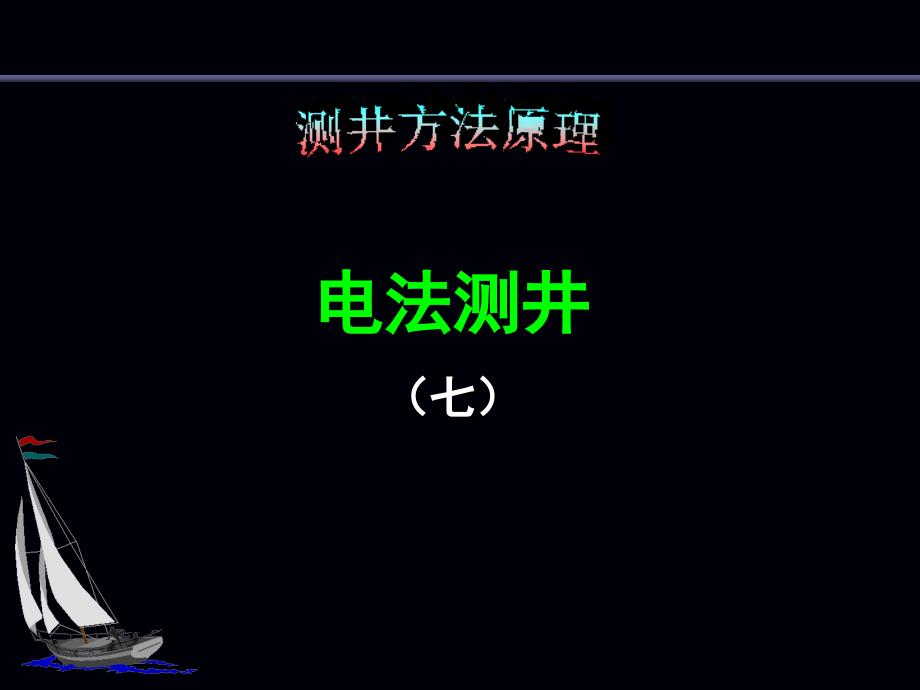 《普通电阻率测井》PPT课件.ppt_第1页