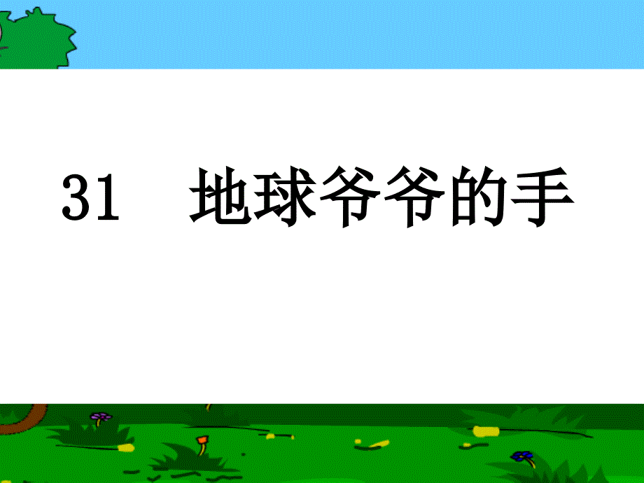 _地球爷爷的手_课件_第2页