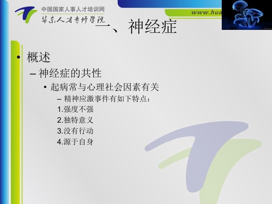 变态心理学5神经症、癔症(唐)_第5页