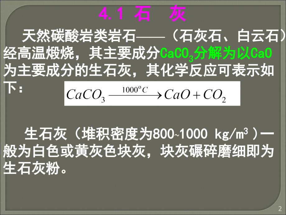 建筑材料教材培训讲义第04章无机气硬性ppt课件_第2页