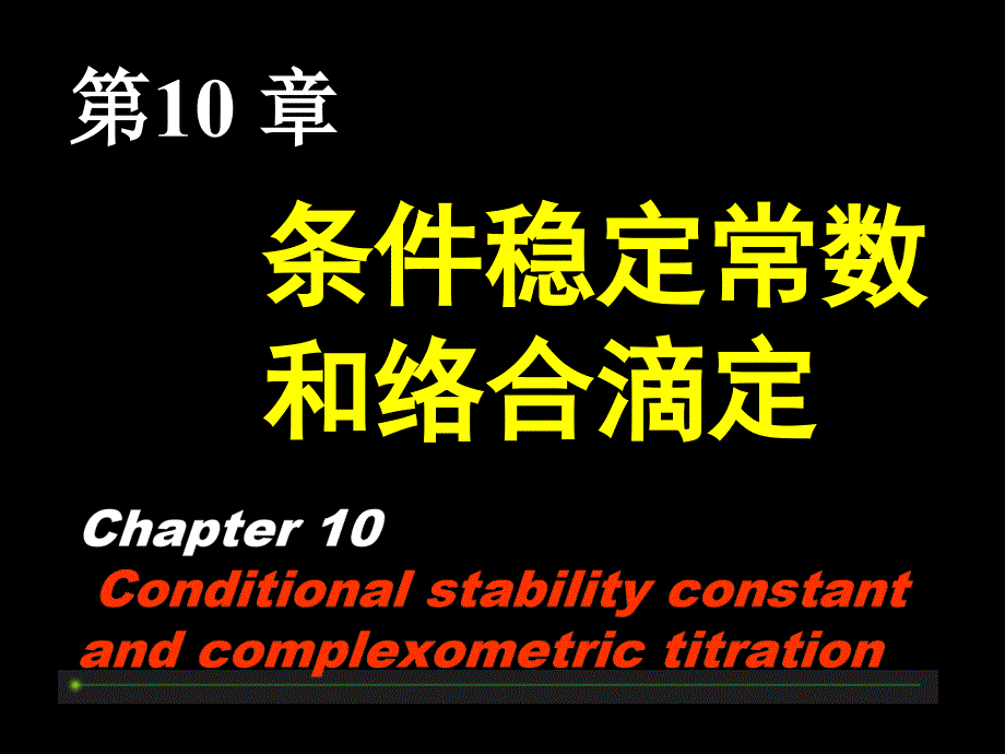 条件稳定常数和络合滴定_第1页