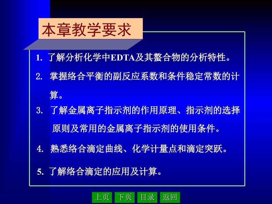 条件稳定常数和络合滴定_第2页