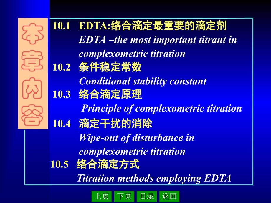 条件稳定常数和络合滴定_第3页