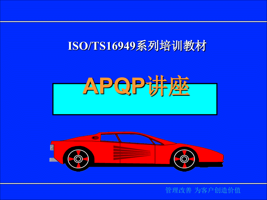 APQP讲座培训_第1页