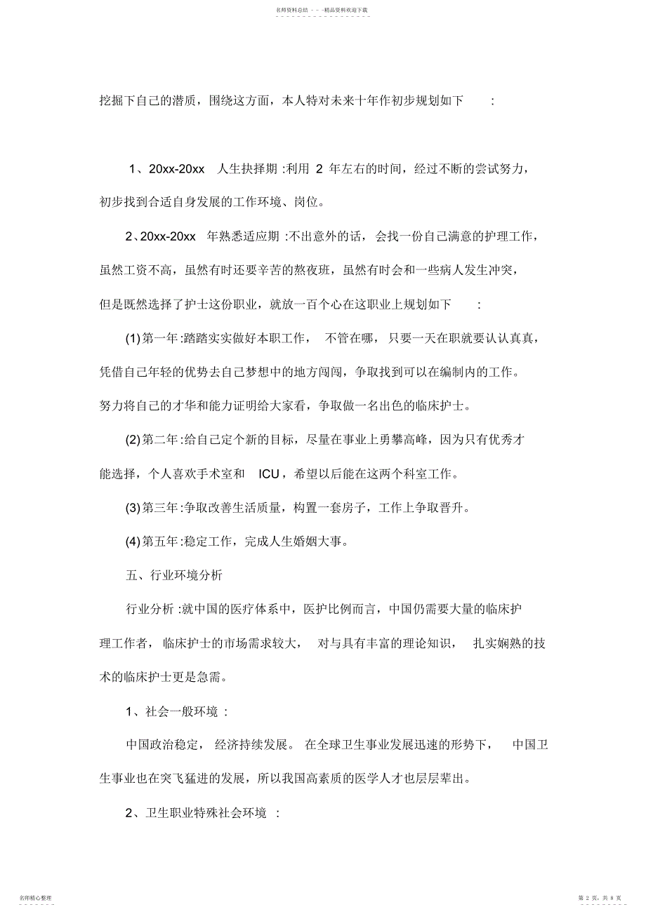 2022年2022年护士个人职业规划范文三篇_第2页