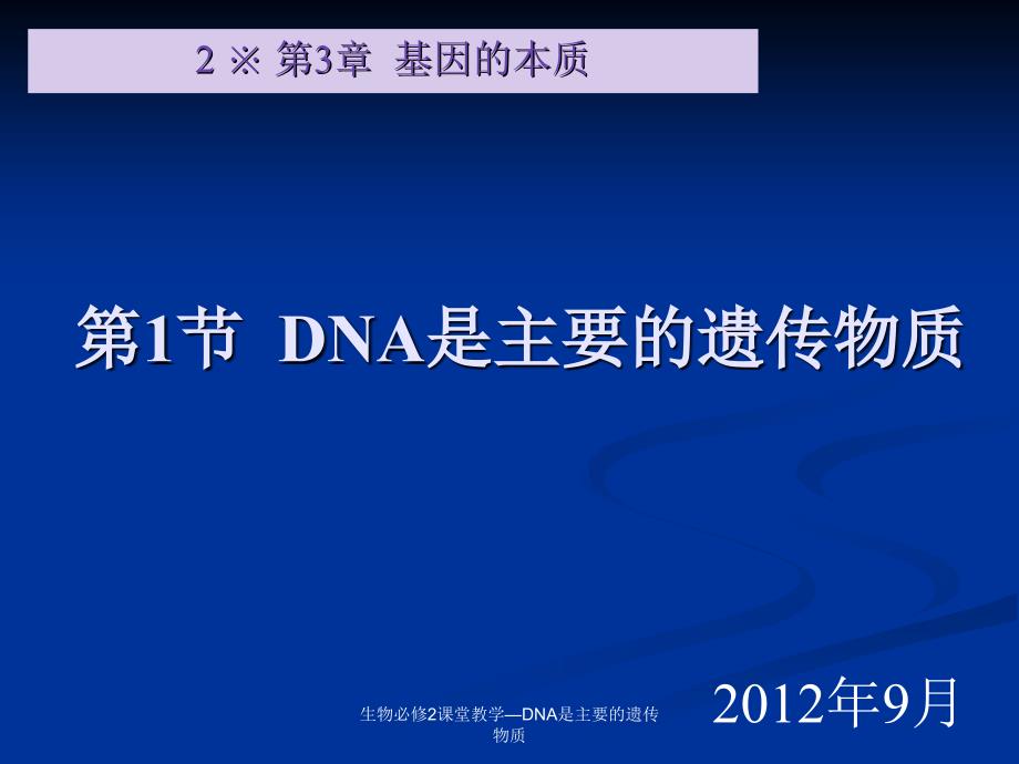 生物必修2课堂教学DNA是主要的遗传物质课件_第1页