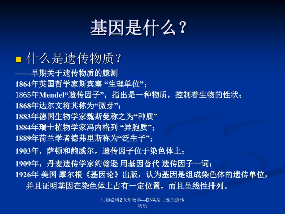 生物必修2课堂教学DNA是主要的遗传物质课件_第2页