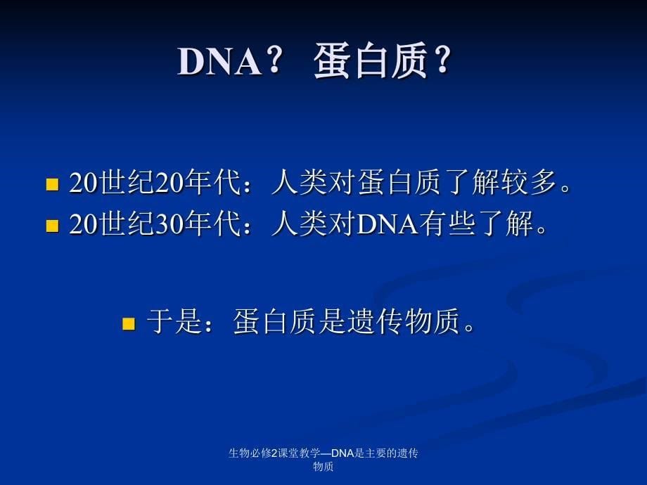 生物必修2课堂教学DNA是主要的遗传物质课件_第5页