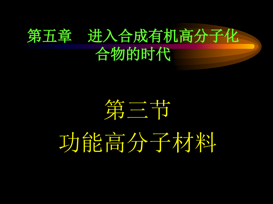 选修553功能高分子材料_第1页