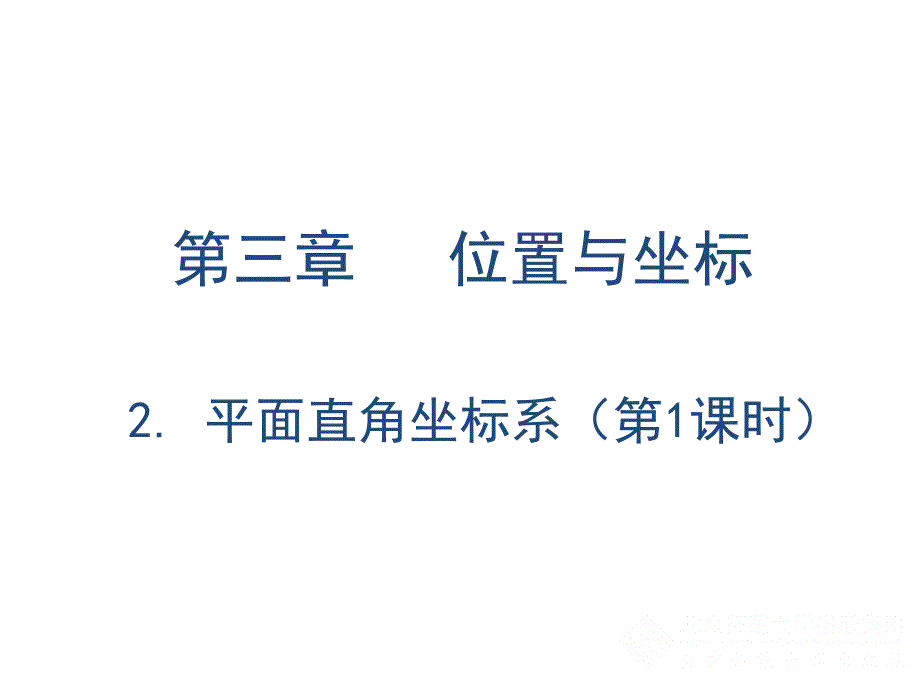 平面直角坐标系中特殊点的横纵坐标关系5_第1页