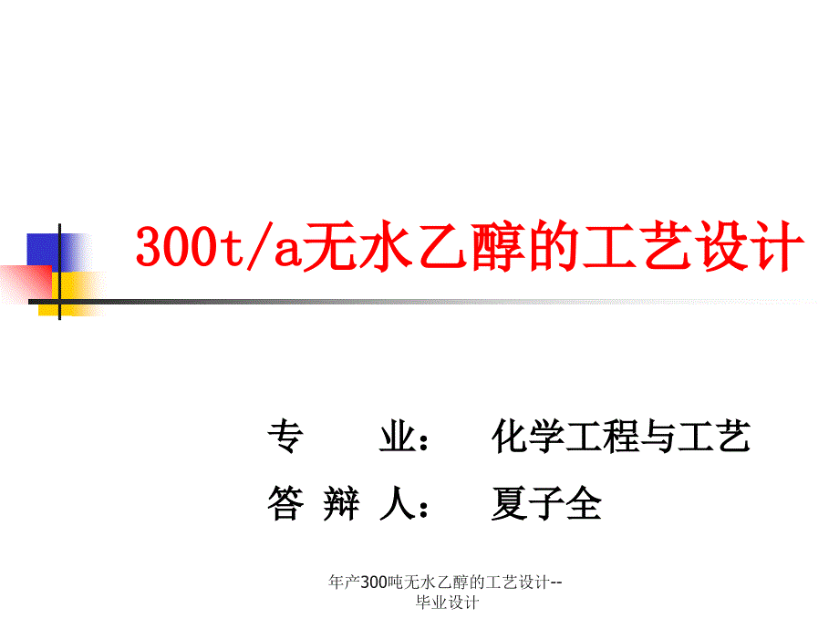 年产300吨无水乙醇的工艺设计--毕业设计_第1页